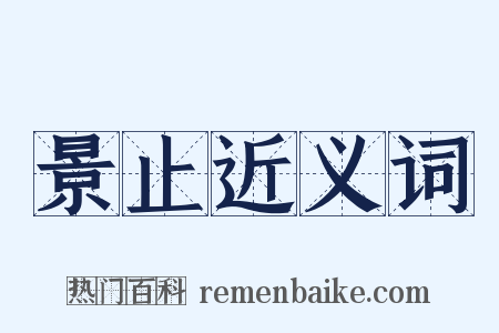 景止近义词是什么意思的图片